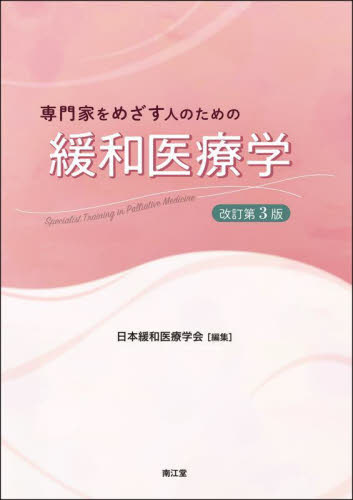 専門家をめざす人のための緩和医療学 (改訂第3版) 日本緩和医療学会/編集 緩和医学の本の商品画像