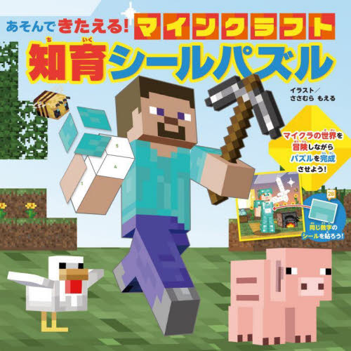 あそんできたえる！マインクラフト知育シールパズル ささむらもえる／イラスト 入門、工作の本その他の商品画像
