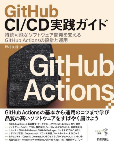 ＧｉｔＨｕｂ　ＣＩ／ＣＤ実践ガイド　持続可能なソフトウェア開発を支えるＧｉｔＨｕｂ　Ａｃｔｉｏｎｓの設計と運用 （エンジニア選書） 野村友規／著 コンピュータ言語の本その他の商品画像