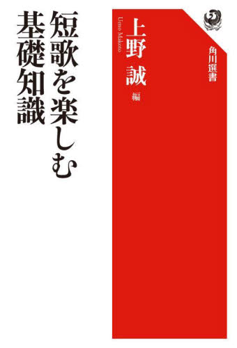 短歌を楽しむ基礎知識 (角川選書 670) 上野誠/編 角川選書の本の商品画像
