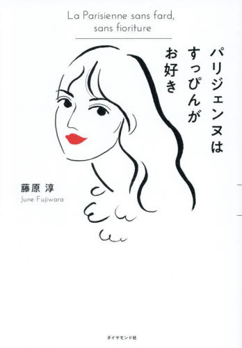 パリジェンヌはすっぴんがお好き 藤原淳/著