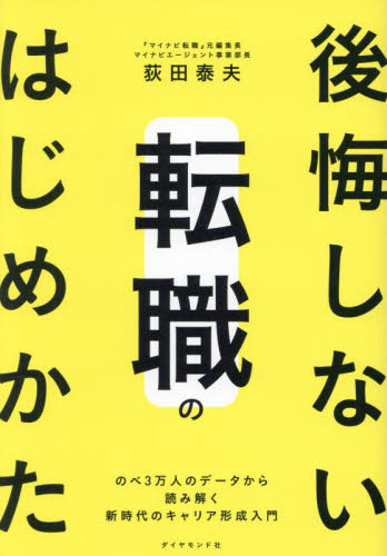 後悔しない転職のはじめかた のべ3万人のデータから読み解く新時代のキャリア形成入門 荻田泰夫/著 転職のしかたの本の商品画像
