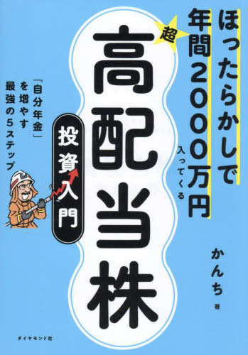 ほったらかしで年間2000万円入ってくる超高配当株投資入門 「自分年金」を増やす最強の5ステップ かんち/著