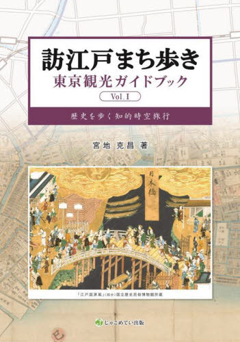 訪江戸まち歩き　東京観光ガイドブック　Ｖｏｌ．１　歴史を歩く知的時空旅行 宮地克昌／著 目的別ガイドブックの商品画像