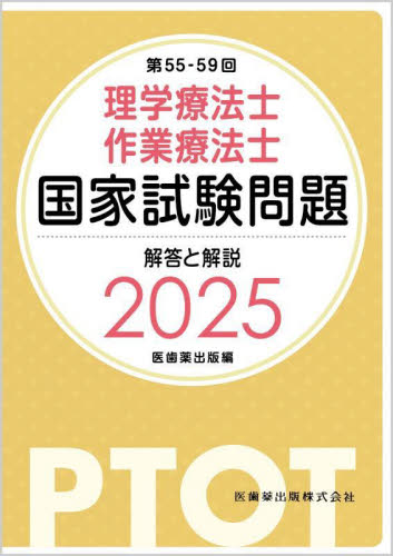 25 理学療法士作業療法士国家試験問題 医歯薬出版 医師国家試験