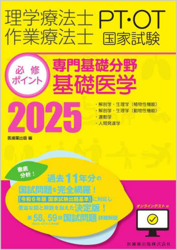 ’25 専門基礎分野 基礎医学 (理学療法士・作業療法士国家試験必修ポイン) 医歯薬出版 医師国家試験、対策の本の商品画像