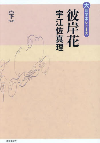 彼岸花 下巻/埼玉福祉会/宇江佐真理（単行本） 彼岸花 下 （大活字本シリーズ） 宇江佐真理／著 日本文学書籍その他