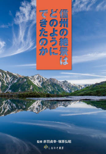 信州の絶景はどのようにできたのか 赤羽貞幸/監修 塚原弘昭/監修 地学の本その他の商品画像