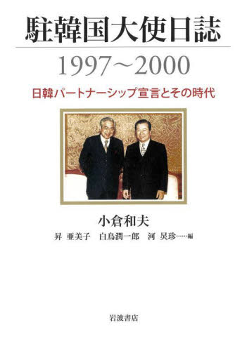 駐韓国大使日誌１９９７～２０００ 小倉和夫　昇亜美子 国際政治の本の商品画像