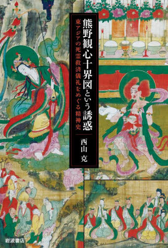 熊野観心十界図という誘惑 西山克 日本史の本その他の商品画像
