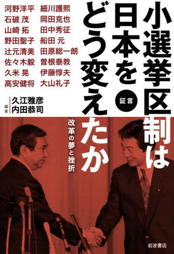 小選挙区制は日本をどう変えたか 証言 改革の夢と挫折 河野洋平/〔ほか述〕 久江雅彦/編著 内田恭司/編著 ノンフィクション書籍その他の商品画像