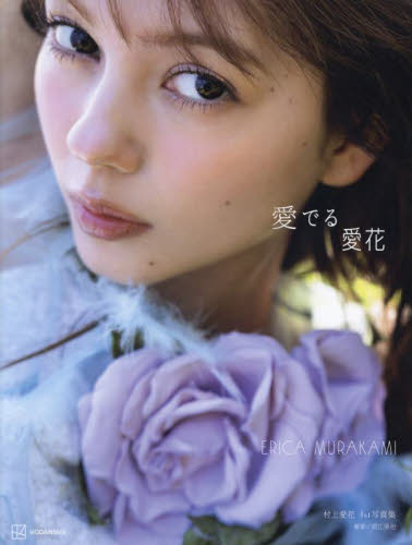愛でる愛花 村上愛花1st写真集 須江隆治/著 タレント写真集(女性)の商品画像