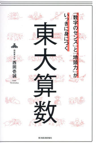 「数字のセンス」と「地頭力」がいっきに身につく東大算数 西岡壱誠/著 自己啓発の本その他の商品画像