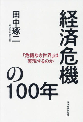 経済危機の１００年　「危機なき世界」は実現するのか 田中琢二／著 経済学史の本の商品画像