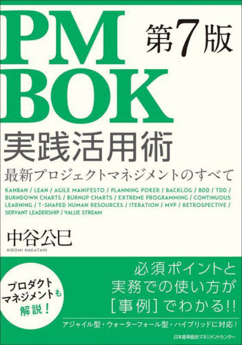 PMBOK第7版実践活用術 最新プロジェクトマネジメントのすべて 中谷公巳/著 コンピュータ言語の本その他の商品画像