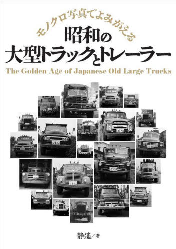 昭和の大型トラックとトレーラー　モノクロ写真でよみがえる 静遙／著 自動車の本の商品画像