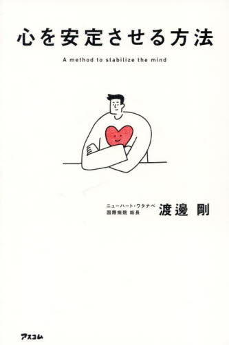 心を安定させる方法 渡邊剛／著 家庭医学のメンタルヘルスの本の商品画像