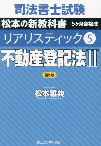 司法書士試験松本の新教科書5ヶ月合格法リアリスティック 5 （第5版