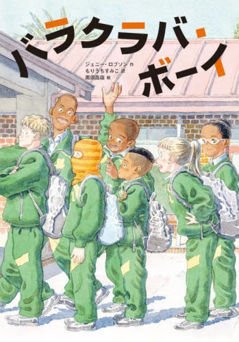 バラクラバ・ボーイ (文研ブックランド) ジェニー・ロブソン/作 もりうちすみこ/訳 黒須高嶺/絵 高学年向読み物の商品画像