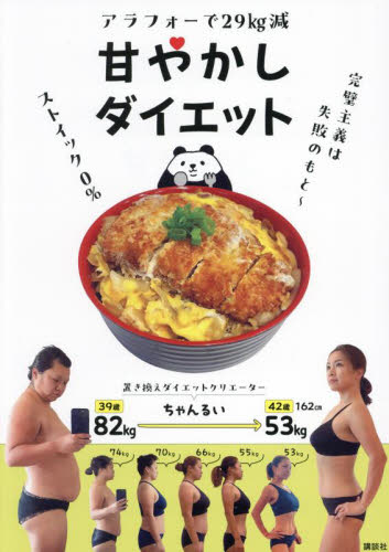 アラフォーで29kg減甘やかしダイエット ちゃんるい/著 ダイエットの本の商品画像