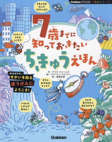 ７歳までに知っておきたいちきゅうえほん （Ｇａｋｋｅｎ　ＳＴＥＡＭえほんシリーズ） アリス・ジェームズ／文　ステファノ・トネッティ／絵　岡田好惠／訳 3、4歳向け絵本その他の商品画像