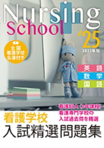 看護学校入試精選問題集 英語・数学・国語 2025年版 入試問題編集部/編 看護学の本その他の商品画像
