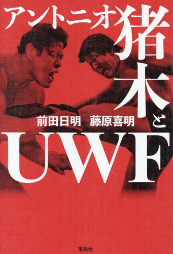 アントニオ猪木とUWF 前田日明/著 藤原喜明/著 スポーツノンフィクション書籍の商品画像