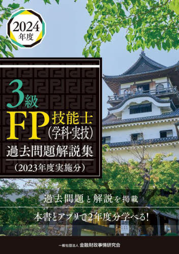 3級FP技能士〈学科・実技〉過去問題解説集 2023年度実施分 金融