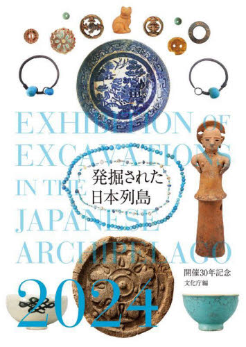 発掘された日本列島　２０２４ 文化庁／編 日本の考古学の本の商品画像