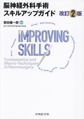 脳神経外科手術スキルアップガイド （改訂２版） 菊田健一郎／編著 脳神経外科学の本の商品画像