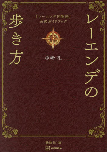 署名本 田崎礼『レーエンデ国物語（4巻）/レーエンデの歩き方