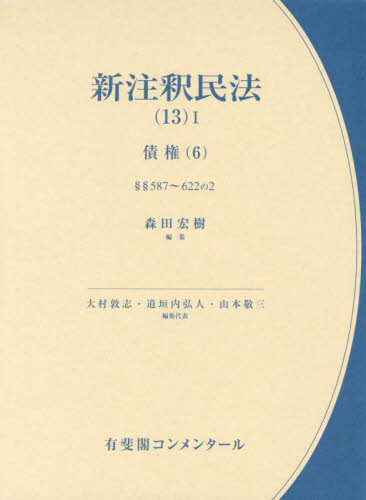 新注釈民法 13-1 (有斐閣コンメンタール) 大村敦志/編集代表 道垣内弘人/編集代表 山本敬三/編集代表 物権法、財産法、債権法の本の商品画像
