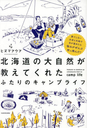 北海道の大自然が教えてくれたふたりのキャンプライフ　果てしない大空と大地で目が覚めたら悩みがぜんぶ吹っ飛んだ！ ヒヌマフウフ／著 キャンピングの本の商品画像