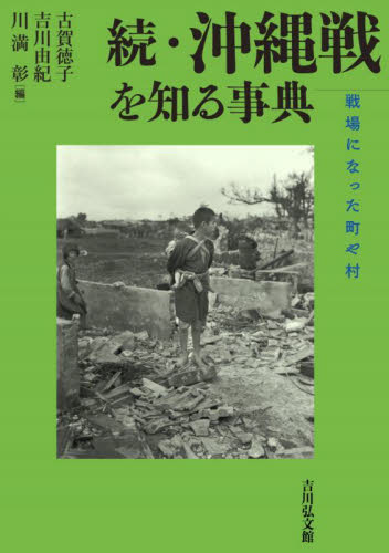 続・沖縄戦を知る事典 古賀徳子　吉川由紀 戦争史の本の商品画像