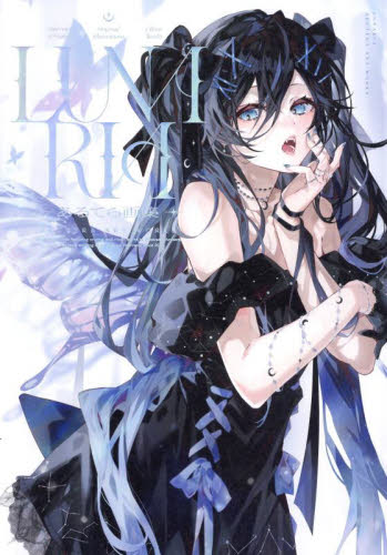 LUNARIA あるてら画集 あるてら/著