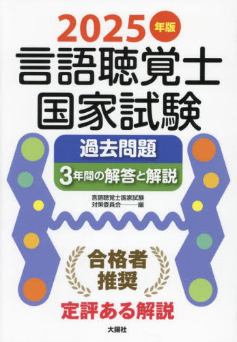 言語聴覚士国家試験過去問題3年間の解答と解説 2025年版 言語聴覚士国家試験対策委員会/編 言語聴覚士の本の商品画像