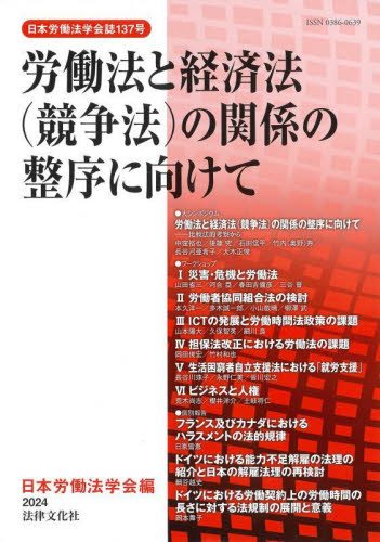 労働法と経済法〈競争法〉の関係の整序に向けて （日本労働法学会誌　１３７号） 日本労働法学会／編 労働法の本一般の商品画像