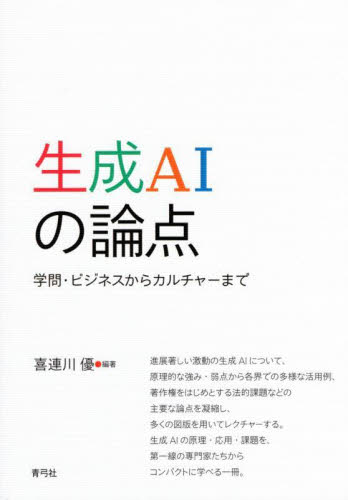 生成ＡＩの論点　学問・ビジネスからカルチャーまで 喜連川優／編著 社会問題の本その他の商品画像