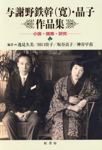 与謝野鉄幹〈寛〉・晶子作品集 小説 随筆 研究 逸見久美／〔ほか〕編