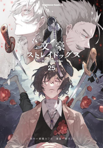 文豪ストレイドッグス 文スト 25巻 新刊|Yahoo!フリマ(旧 文豪ストレイドッグス 文スト 25巻 新刊|Yahoo!フリマ(旧