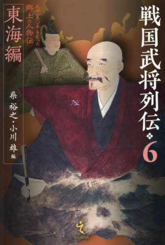 戦国武将列伝列伝　６ 柴裕之　小川雄 日本中世史の本の商品画像