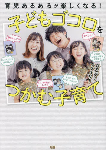 子どもゴコロをつかむ子育て 育児あるあるが楽しくなる! ひろぴーファミリー/著 育児の本の商品画像