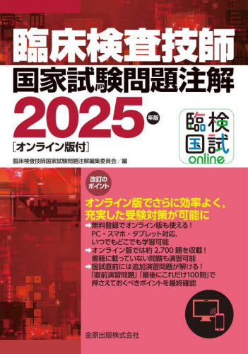 臨床検査技師国家試験問題注解 2025年版 臨床検査技師国家試験問題注解編集委員会/編 臨床検査技師の本の商品画像