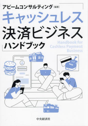 キャッシュレス決済ビジネスハンドブック アビームコンサルティング/編著 知識、キーワードの本の商品画像