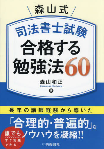 森山式司法書士試験合格する勉強法60 森山和正/著 司法書士の本の商品画像