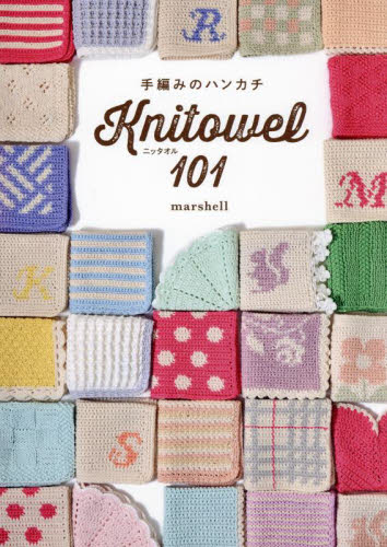 手編みのハンカチニッタオル101 marshell/著 編み物の本の商品画像