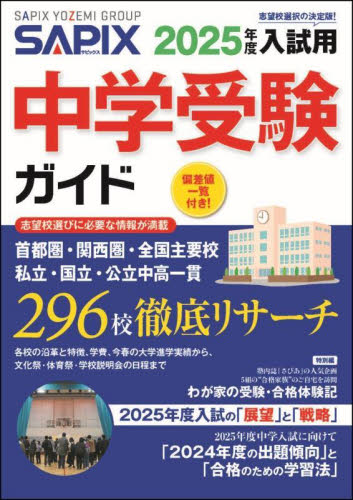 中学受験ガイド　２０２５年度入試用 サピックス小学部／企画・編集 中学校案内の本の商品画像