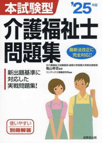 本試験型介護福祉士問題集 '25年版 亀山幸吉／監修 コンデックス情報