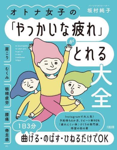 オトナ女子の「やっかいな疲れ」がとれる大全　肩こり・むくみ・眼精疲労・腰痛・倦怠感ｅｔｃ． 坂村純子／著 健康法の本その他の商品画像