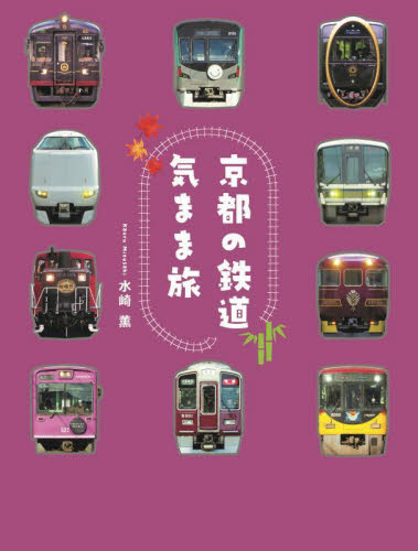 京都の鉄道気まま旅 水崎薫／著 目的別ガイドブックの商品画像